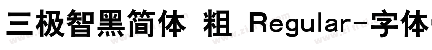 三极智黑简体 粗 Regular字体转换